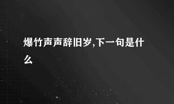 爆竹声声辞旧岁,下一句是什么