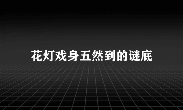花灯戏身五然到的谜底