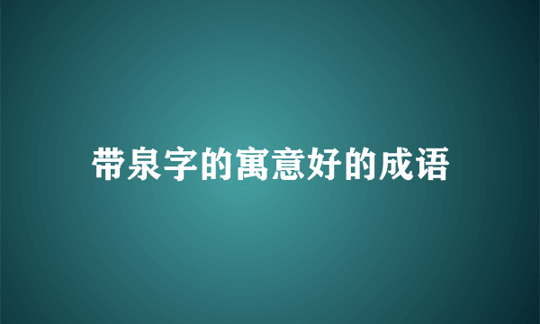 带泉字的寓意好的成语