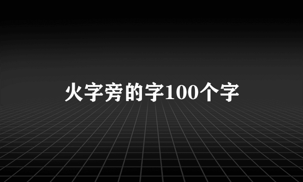 火字旁的字100个字