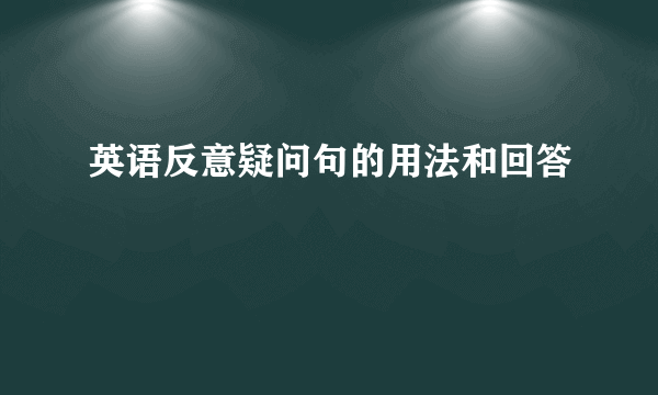 英语反意疑问句的用法和回答