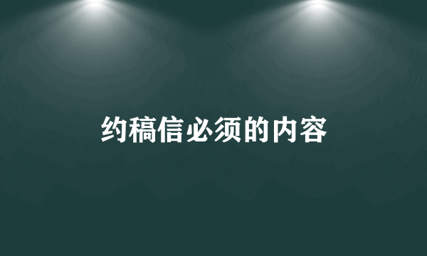 约稿信必须的内容