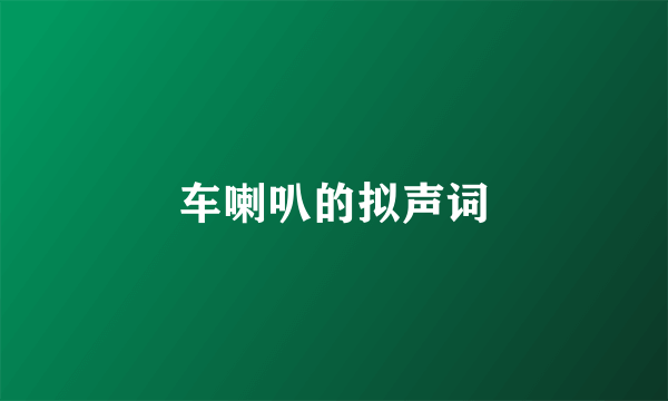 车喇叭的拟声词