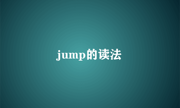 jump的读法