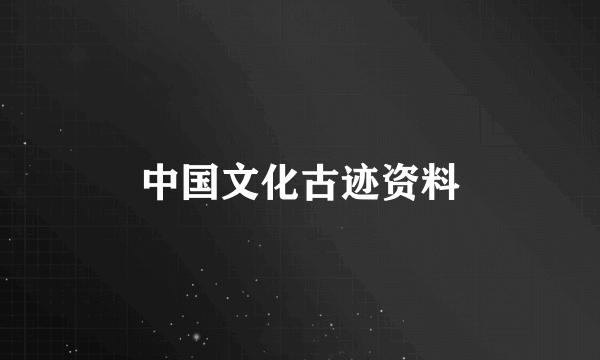 中国文化古迹资料