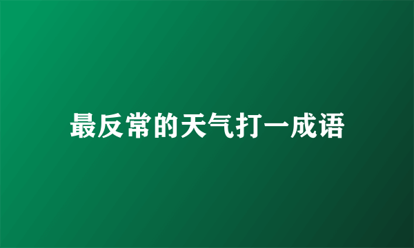 最反常的天气打一成语