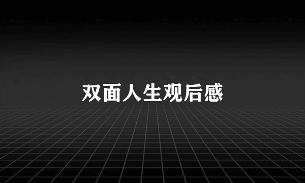 双面人生观后感