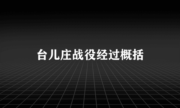 台儿庄战役经过概括