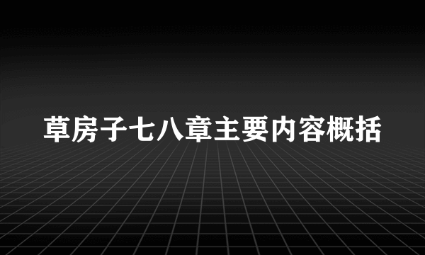 草房子七八章主要内容概括