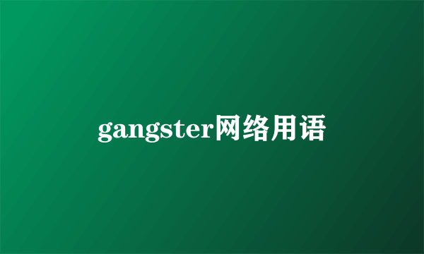 gangster网络用语