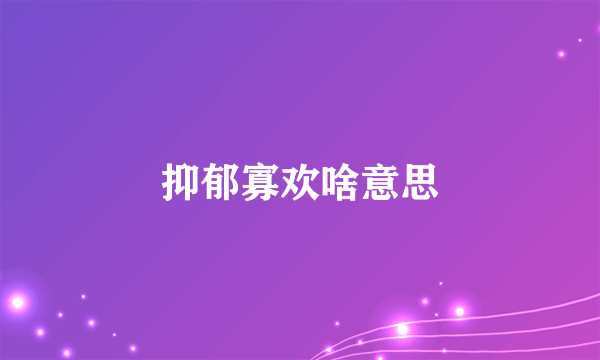 抑郁寡欢啥意思