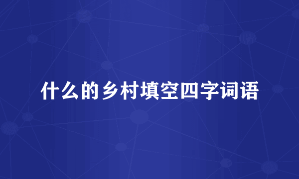 什么的乡村填空四字词语