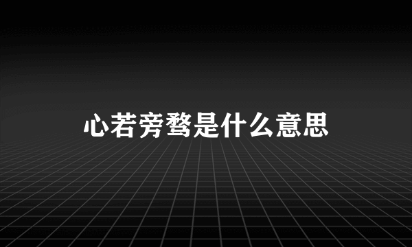 心若旁骛是什么意思