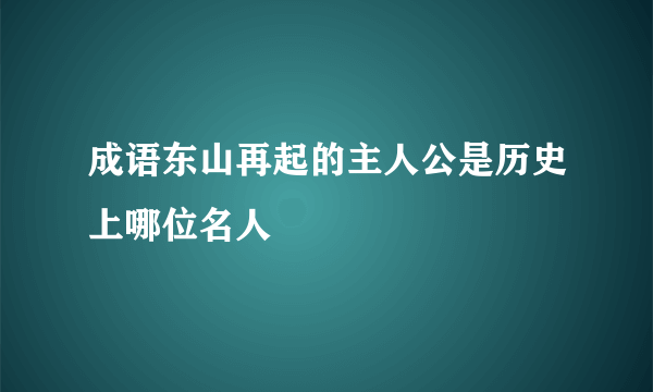 成语东山再起的主人公是历史上哪位名人