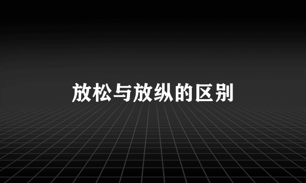 放松与放纵的区别