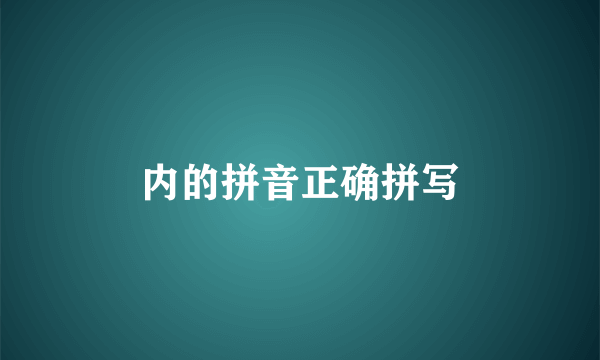 内的拼音正确拼写