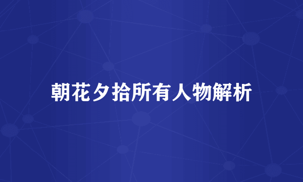 朝花夕拾所有人物解析