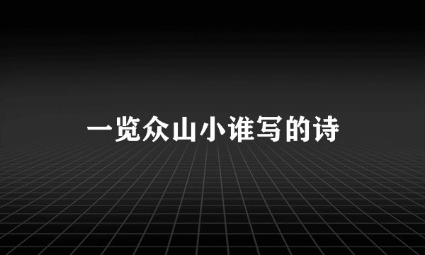 一览众山小谁写的诗