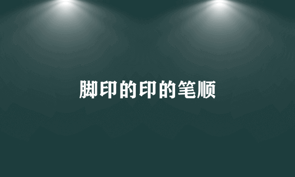 脚印的印的笔顺