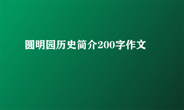 圆明园历史简介200字作文
