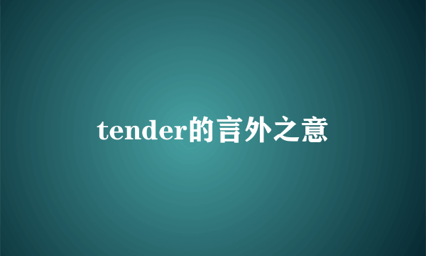 tender的言外之意