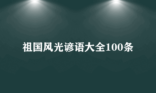 祖国风光谚语大全100条