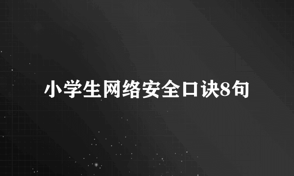小学生网络安全口诀8句