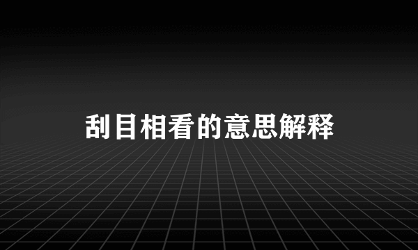 刮目相看的意思解释