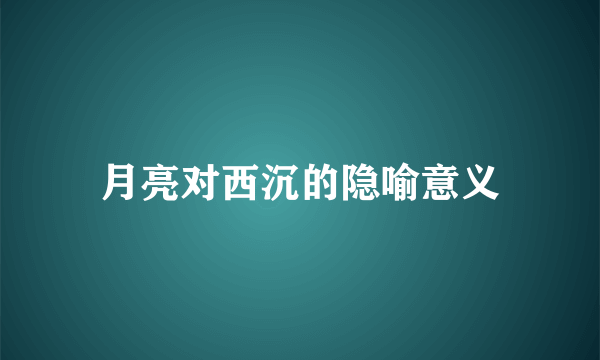月亮对西沉的隐喻意义