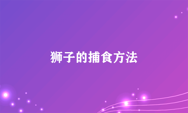 狮子的捕食方法