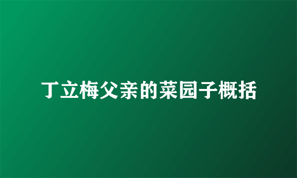 丁立梅父亲的菜园子概括