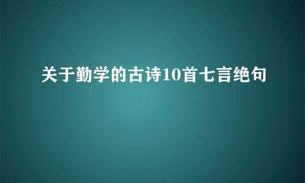 关于勤学的古诗10首七言绝句