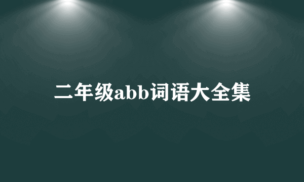 二年级abb词语大全集