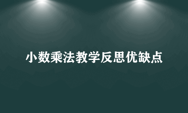 小数乘法教学反思优缺点