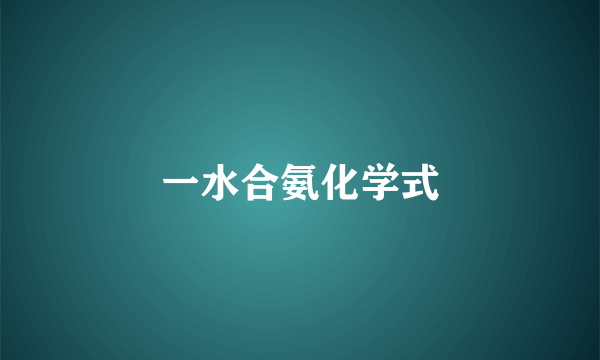 一水合氨化学式
