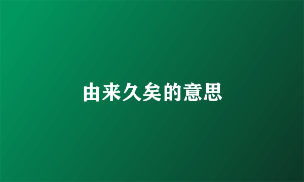 由来久矣的意思