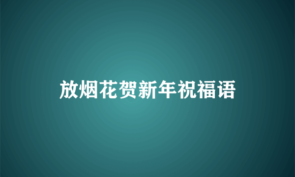 放烟花贺新年祝福语