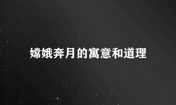 嫦娥奔月的寓意和道理