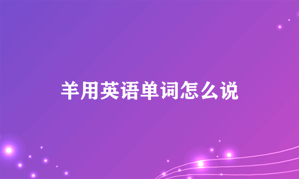 羊用英语单词怎么说