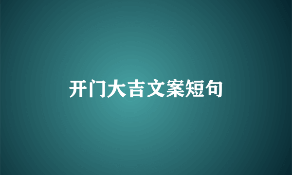 开门大吉文案短句