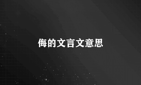侮的文言文意思