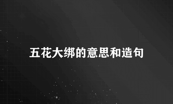 五花大绑的意思和造句