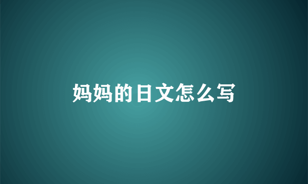 妈妈的日文怎么写