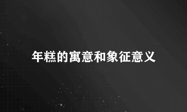 年糕的寓意和象征意义