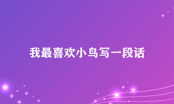 我最喜欢小鸟写一段话