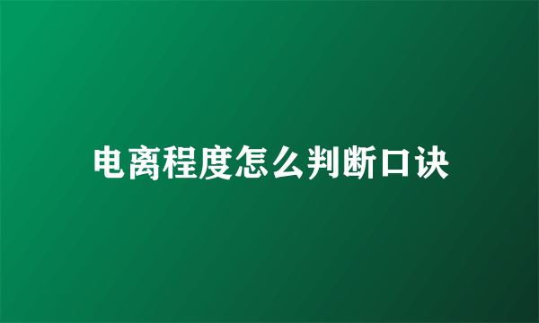 电离程度怎么判断口诀