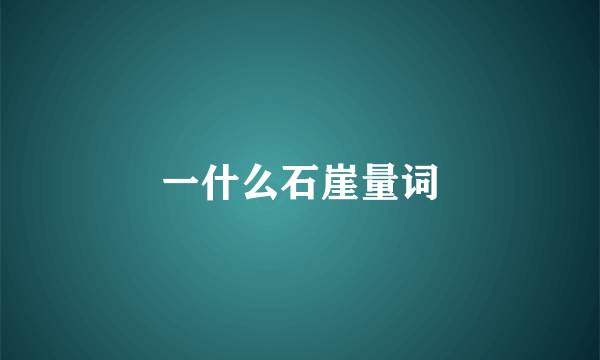 一什么石崖量词
