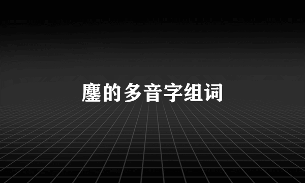 鏖的多音字组词