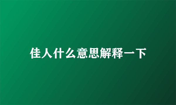 佳人什么意思解释一下