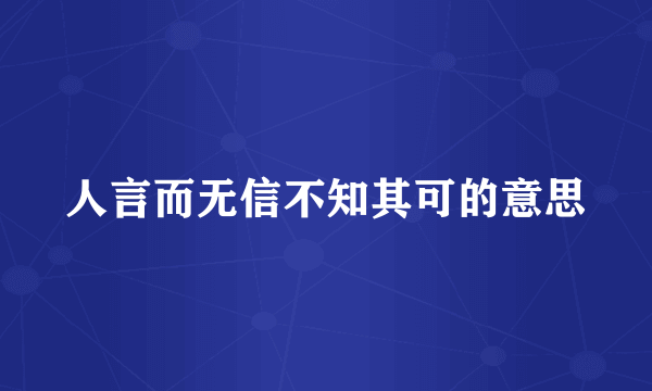 人言而无信不知其可的意思